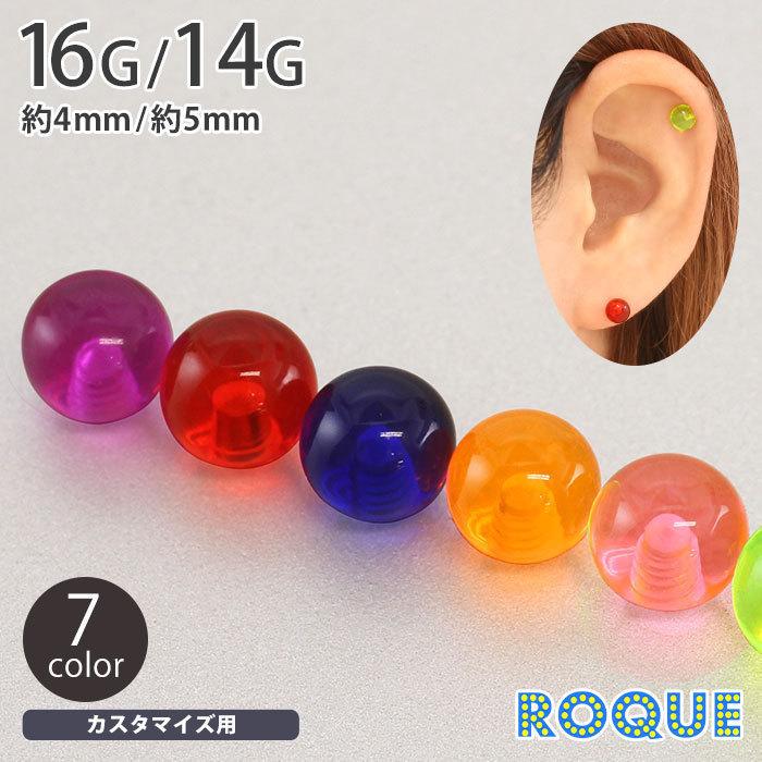 ボディピアス キャッチ 16G 14G アクリルボールキャッチ 4mm 5mm 1個売り オマケ革命 は自分にプチご褒美を ボディピアス キャッチ 16G 14G アクリルボールキャッチ 4mm 5mm 1個売り オマケ革命 は自分にプチご褒美を