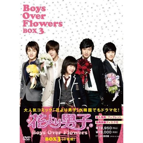 花より男子 Boys Over Flowers Dvd Box3 6枚組 Jk 002d11uia ギャランドゥ 通販 Yahoo ショッピング