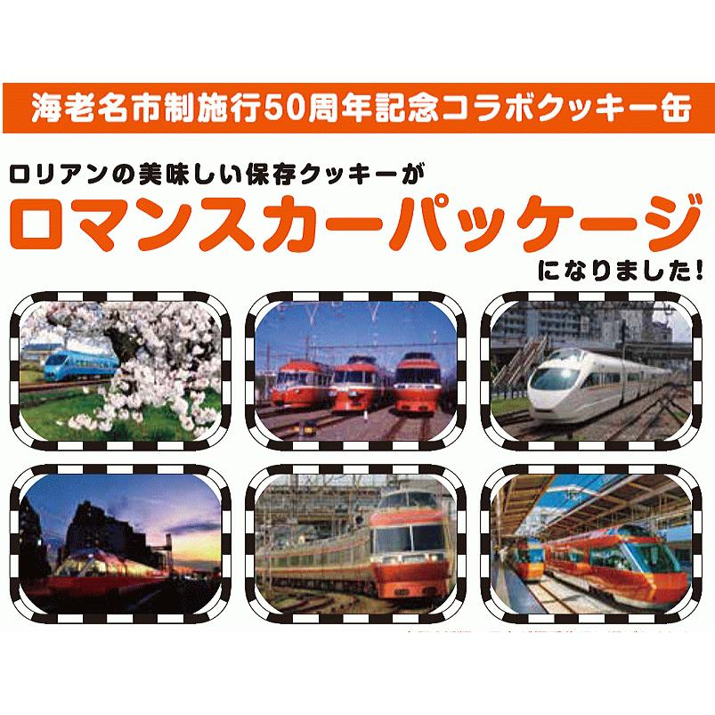 小田急ロマンスカーラベルおいしい保存クッキー5年保存 1缶｜rorian｜03