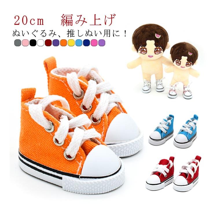 20cm ぬいぐるみ用 靴 スニーカー 人形服 5cmサイズの人形の靴 20cm ぬいぐるみ用 靴 スニーカー 人形服 5cmサイズの人形の靴