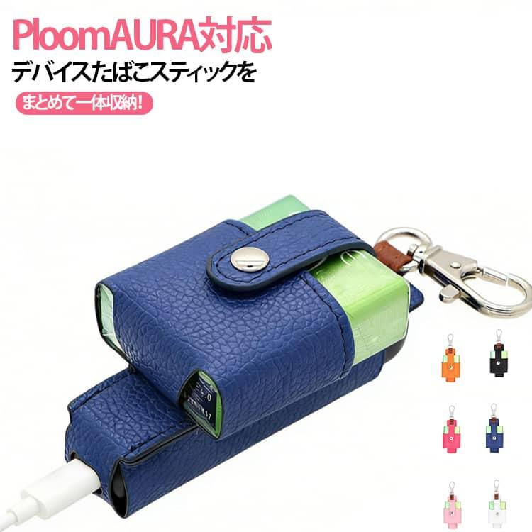 プルームオーラ ケース カバー プルーム オーラケース 革 全面保護