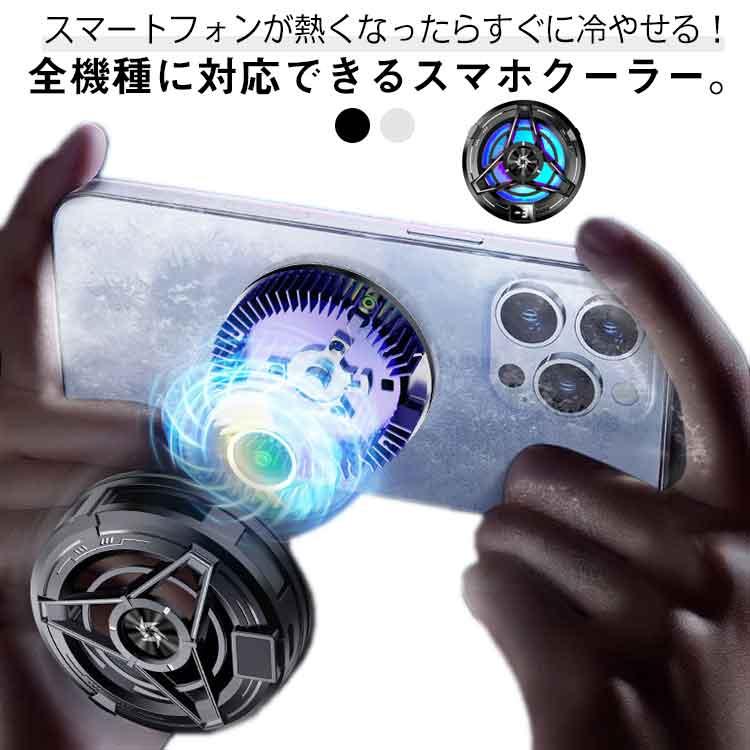 スマホクーラー スマホ全機種対応 急速冷却 ゲーム機 磁気式 クリップ