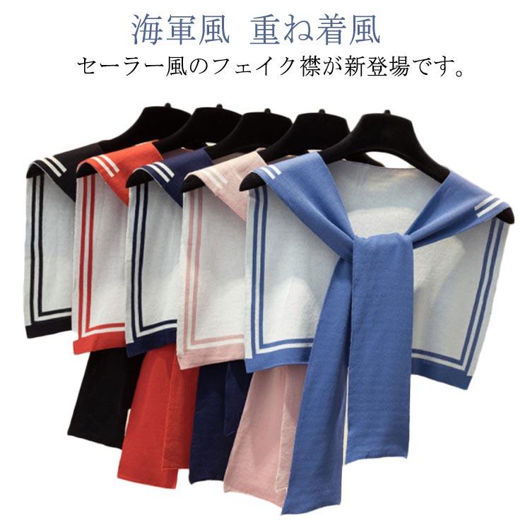 海軍風 付け襟 レディース セーラー風 つけ襟 ニット 肩掛け 偽