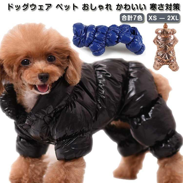 犬 ダウン 犬服 服 冬 小型犬 防寒 秋冬 防風 あったか裏ボア