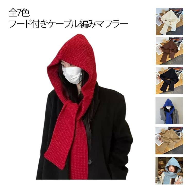 マフラー フード付き ニット レディース ケーブル編み ケーブル編み