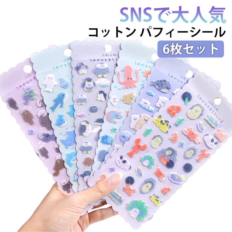 6枚セット ふんわり ぷっくりシール フェルトシール コットンシール
