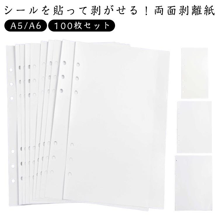 剥離紙 両面剥離紙 A4 A5 A6 サイズ 100枚 50枚 シール台紙 シール帳