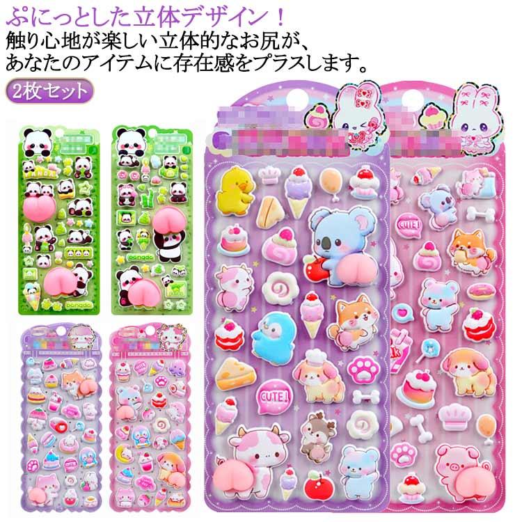 ぷっくりシール　2枚セット おしりぷにぷにシール 3D立体シール 2枚セット ぷくぷくシール
