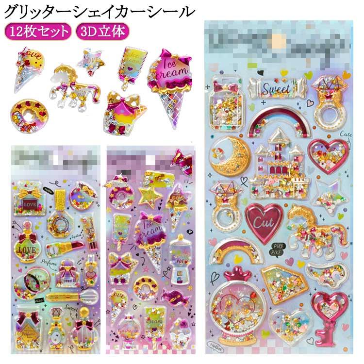 キラキラ 立体シール 12枚セット 新品 12枚セット】グリッターシール シャカシャカシール ぷっくりシール 3D