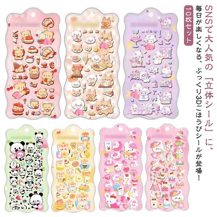 10枚セット】 SNS人気 3D立体シール 手帳 おしりぷにぷにシール シール