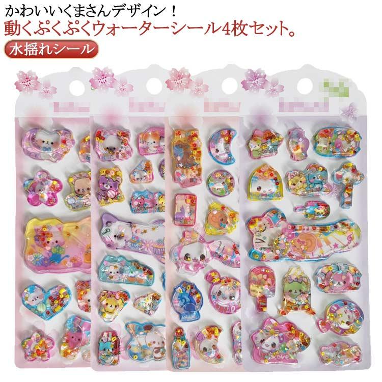 4枚セット】 ウォーターシール ぷくぷくシール ぷっくりシール 女の子 