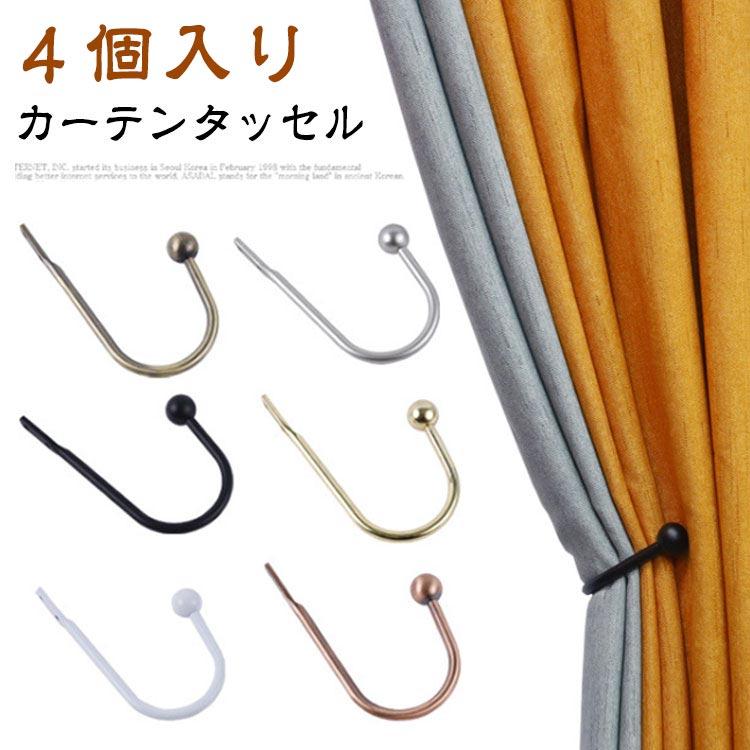 4個セット】 カーテン タッセル 4個入り カーテン留め カーテン