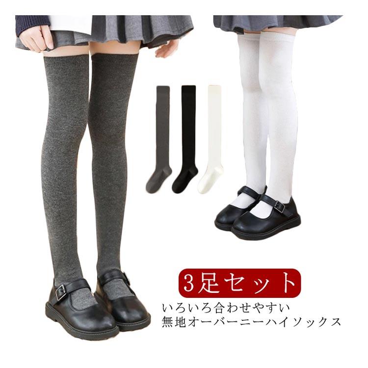 女の子 子供 靴下 3足セット ニーハイソックス キッズ 無地