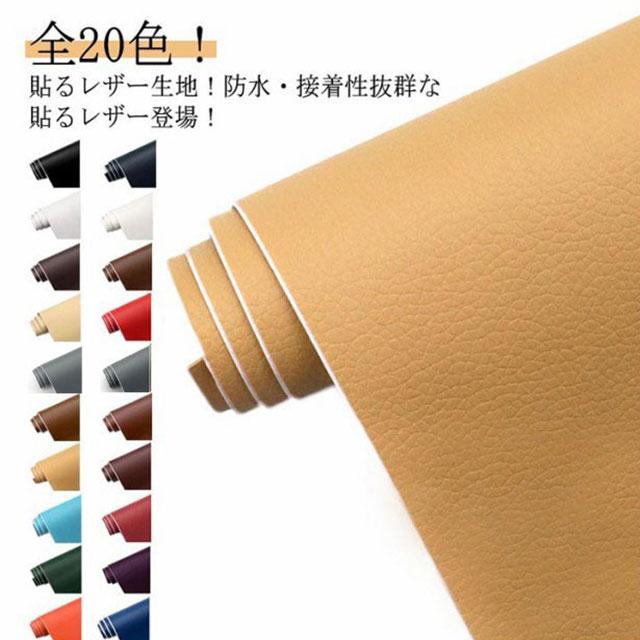 貼るレザー生地 粘着シール 全20色 合皮 接着シール 無地 難燃 レザー補修　車シート補修 ソファ補修 椅子 接着シール PUレザー 防水 ソファ補 | 