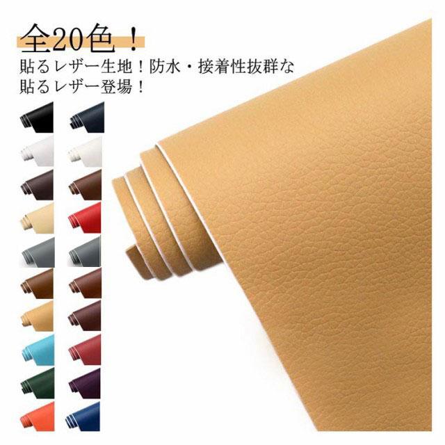 貼るレザー生地 粘着シール 全20色 合皮 接着シール 無地 難燃 レザー補修　車シート補修 ソファ補修 椅子 接着シール PUレザー 防水 ソファ補 |  | 05