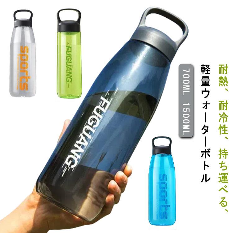 透明プラスチックボトル ウォーターボトル 透明 ボトル 水筒 700ML 1500ML プラスチック