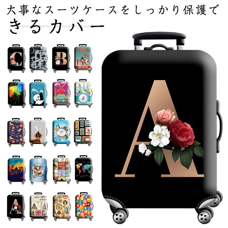 幅広く対応!ストレッチ スーツケースカバー キャリーバッグケース