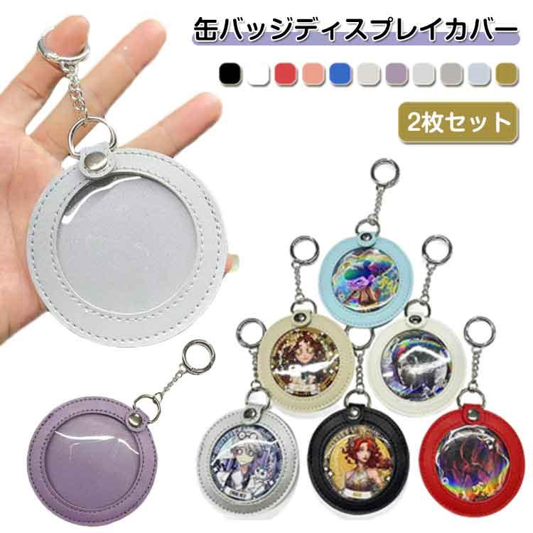 2枚セット 推し入れ 缶バッジカバー 58mm 65mm 75mm キーホルダー PU