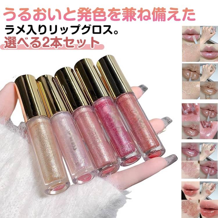 2本セット リップグロス ラメ入り キラキラ グロス リップ 潤い ツヤ