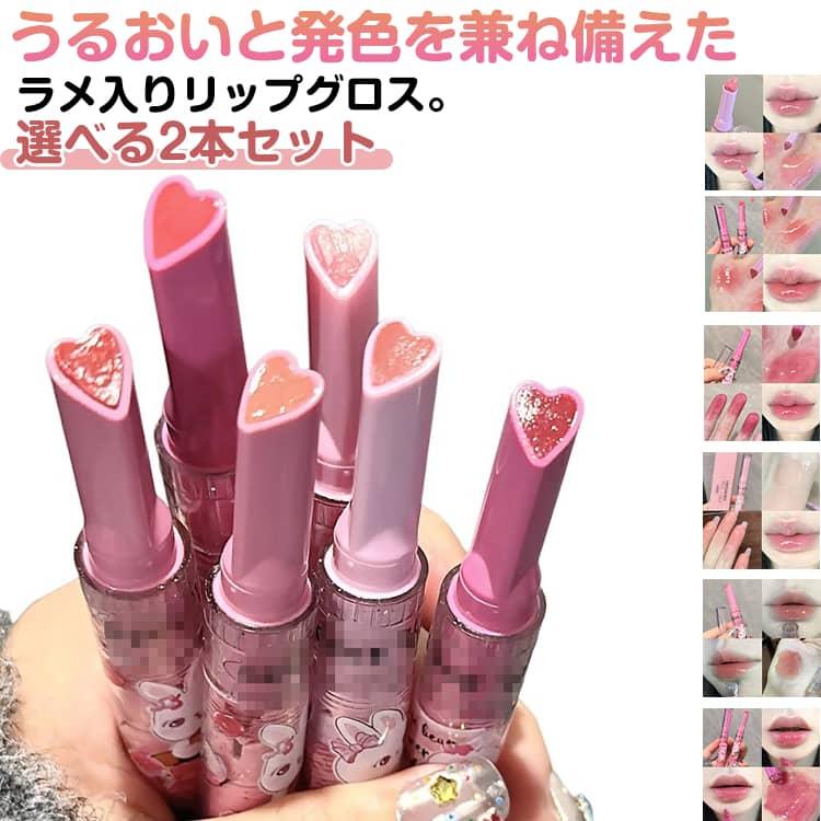 リップグロス3本セット 新品未開封 2本セット リップグロス ラメ入り 粘膜リップ キラキラ グロス リップ