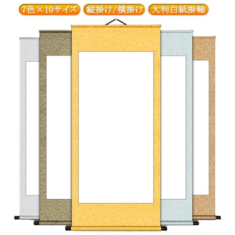 掛軸 金色フレーム 書道 はがき／寸松庵 兼用掛軸 みむろ アソートカラー - 書道用品、墨、墨液