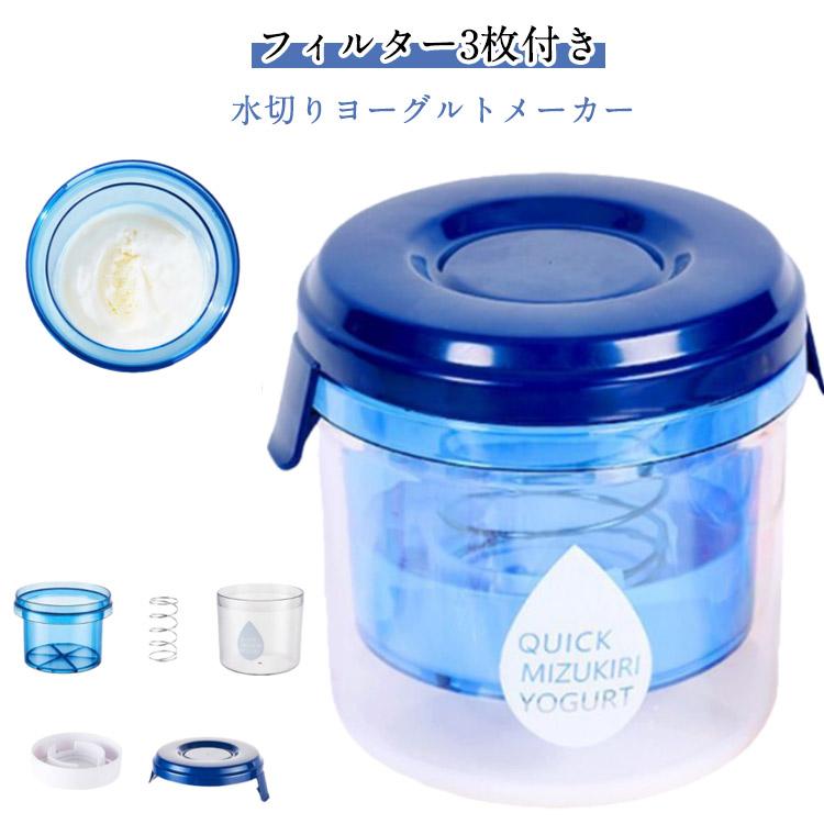 水切りヨーグルト フィルター3枚付き 水切り ヨーグルトメーカー クイック水切りヨーグルト ヨーグルト 時短 短時間 手作り クイック ギリシャヨーグ の商品画像