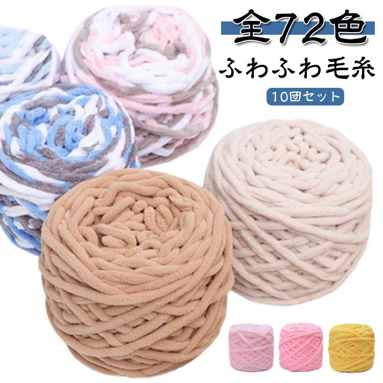 ふわふわ毛糸の毛糸玉少し大き目 10玉セット】毛糸 全72色 ふわふわ 毛糸 太い毛糸 1000g 厚い毛糸