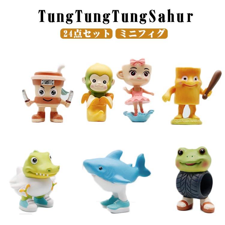 24点セット】イタリアンブレインロット ミニフィグ TungTungTungSahur