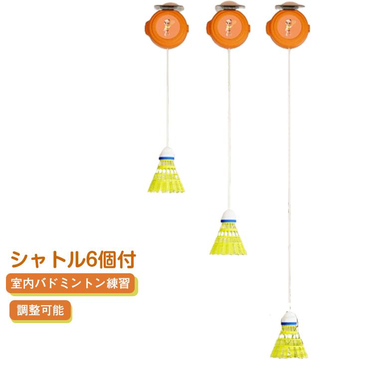 室内バドミントン 自動リターン シャトル6個付き バドミントン 一人