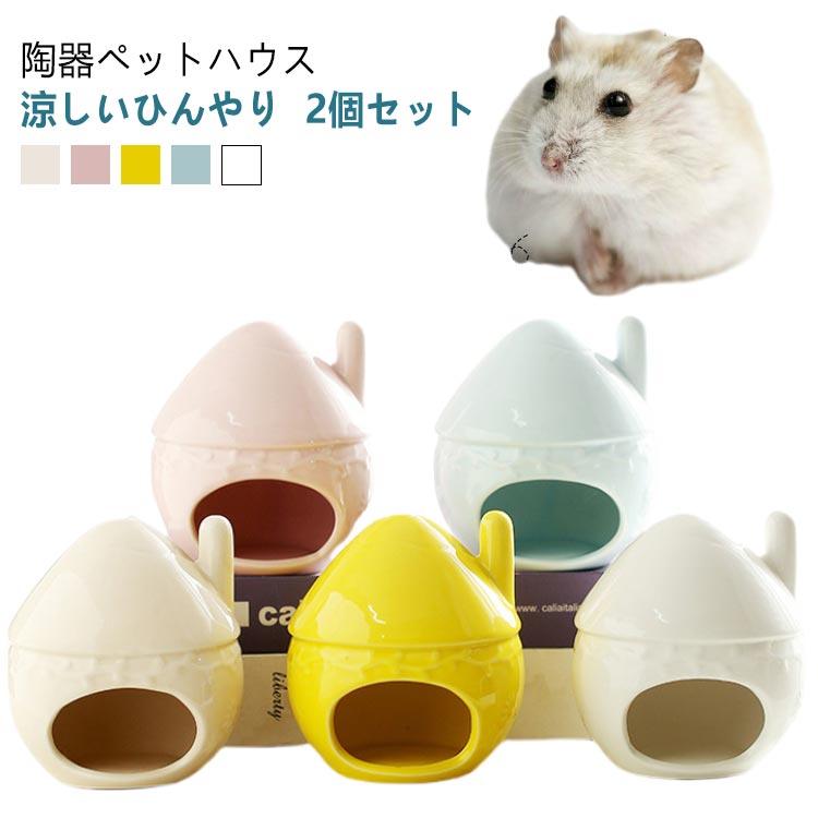 2個セット ハムスター ハウス 陶器 ペット用 フードボウル 食器