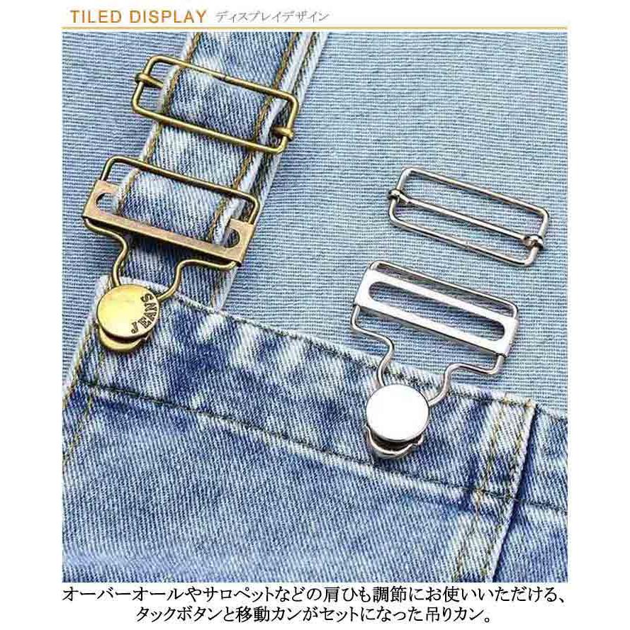 吊りカン 2組入 移動カン タックボタン ジーンズ オーバーオール