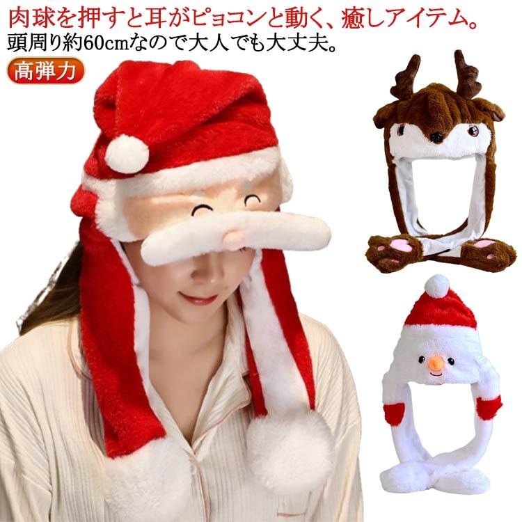 サンタ サンタクロース 帽子 モコモコ 仮装 クリスマス ヒゲが動く 動く帽子 サンタ サンタクロース 帽子 モコモコ 仮装 クリスマス ヒゲが