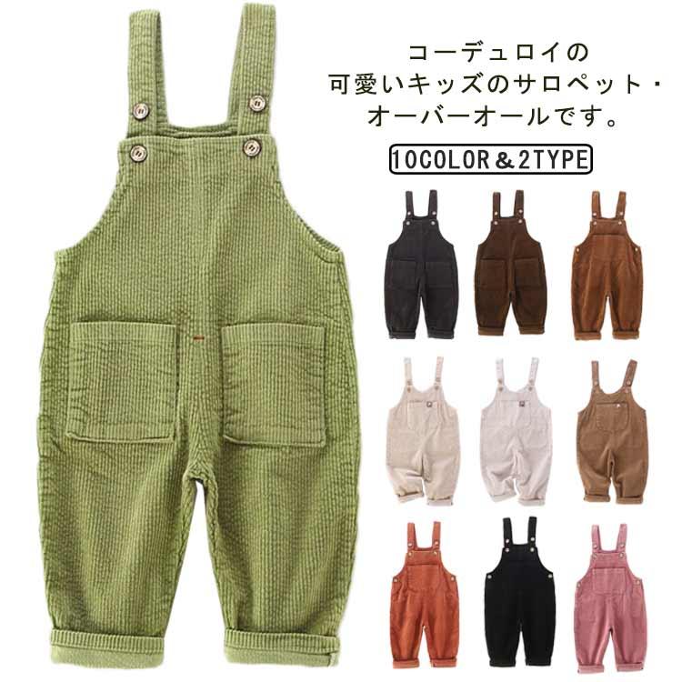 ベビー コーデュロイ サロペット オーバーオール 子供服 パンツ 女の子 
