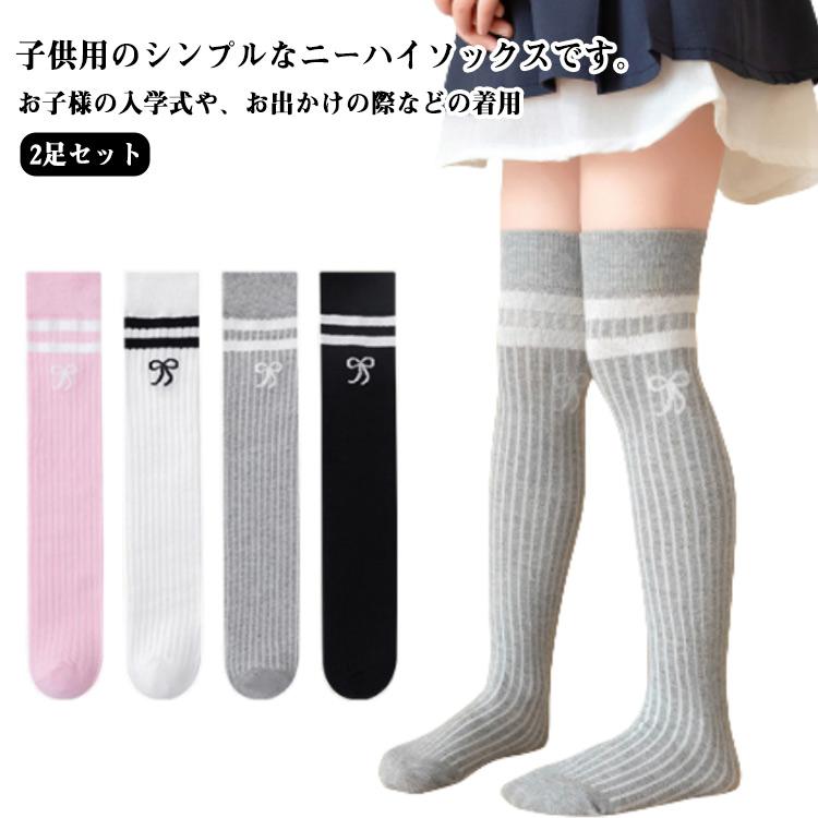 2足セット ニーハイソックス キッズ ハイソックス オーバー