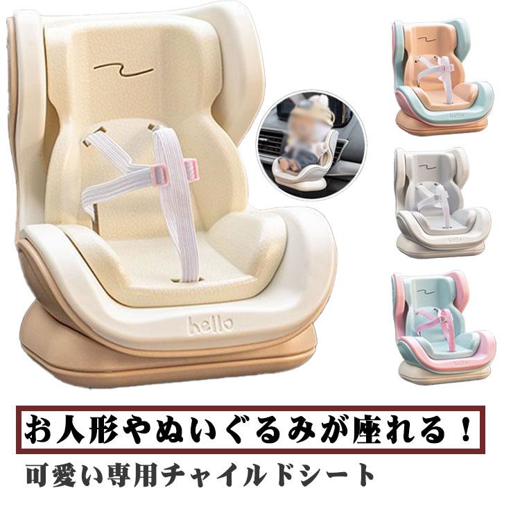 ドールカーシート 人形用 安全シート 椅子 2way取り付け ぬいぐるみ