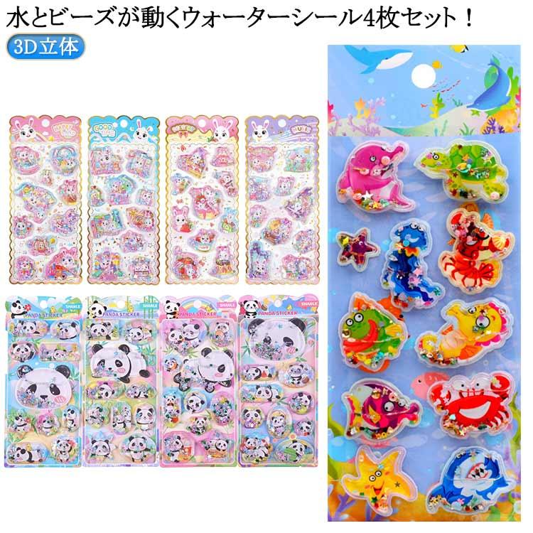 ウォーターシール 4枚セット 水入りシール 3D 立体 ぷっくりシール