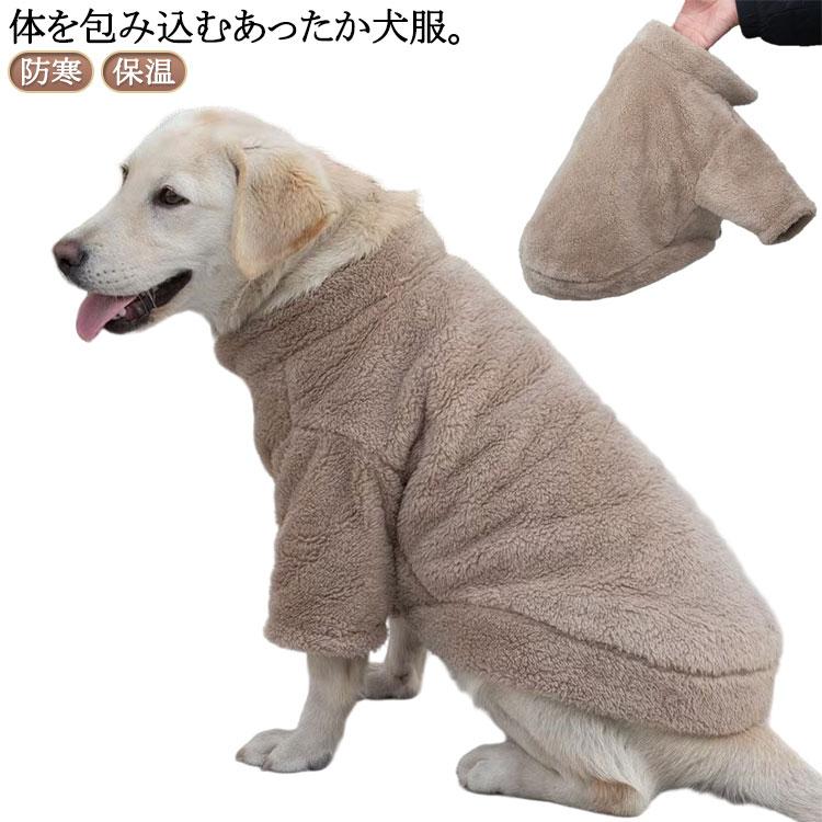 大型犬 犬服 中型犬 冬服 ボアフリース ハイネック 犬 服 もこもこ