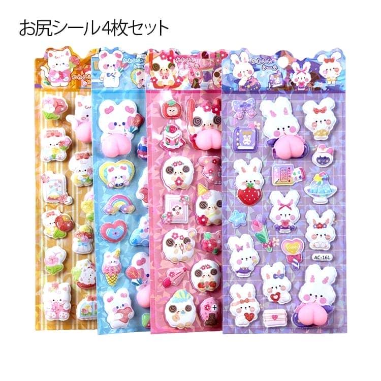 お尻シール 4枚セット プニプニ スクイーズ シール ぷくぷくシール 3D