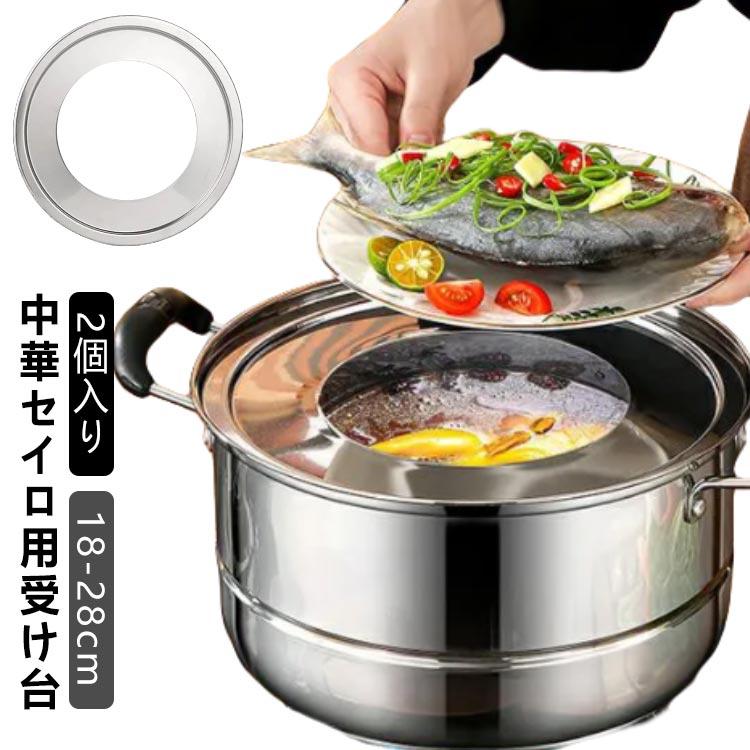2個セット せいろ 受け台 中華セイロ用 28cm 26cm 24cm 22cm 2個セット せいろ 受け台 中華セイロ用 28cm 26cm 24cm 22cm