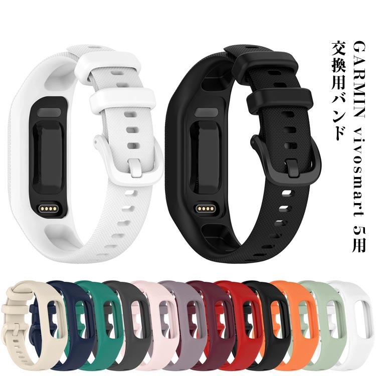 Garmin 交換用バンド GARMIN vivosmart 5 バンド シリコン ガーミン