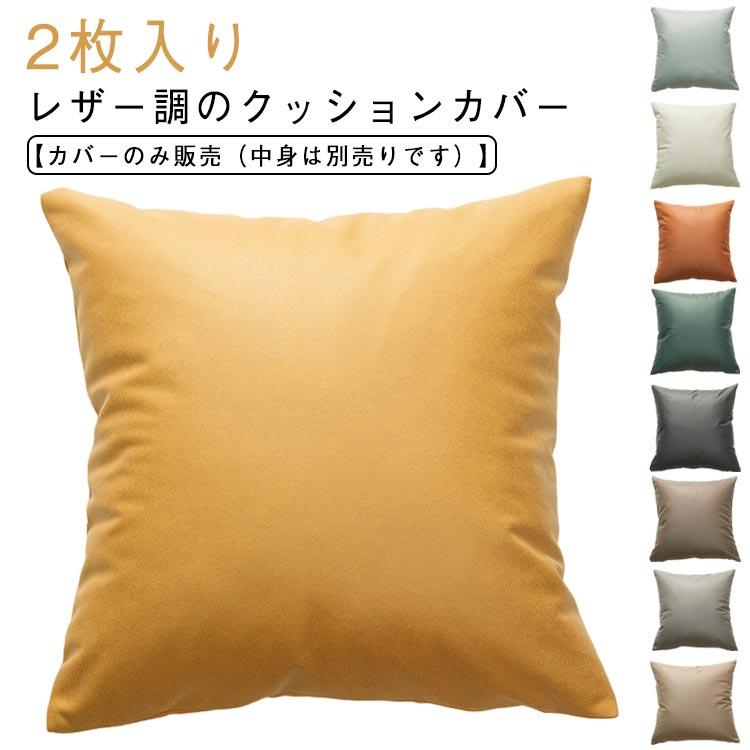 レザー調 クッションカバー おしゃれ 2枚セット 50×50cm 45×45cm 30