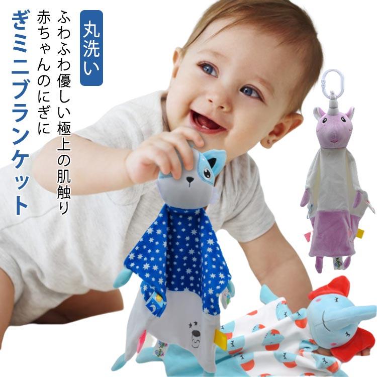 赤ちゃん おもちゃ タグ付きタオル ベビー ブランケット 洗える