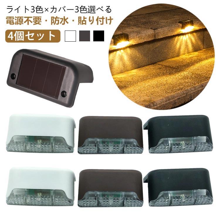 4個 セット ソーラーライト 屋外 LED ガーデンライト 防水 照明