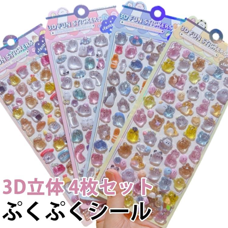 ぷくぷくシール 3D 立体 4枚セット かわいい シール ステッカー ご褒美シール ぷっくり キラキラ 透明 動物 女の子 男の子 シール帳 ...