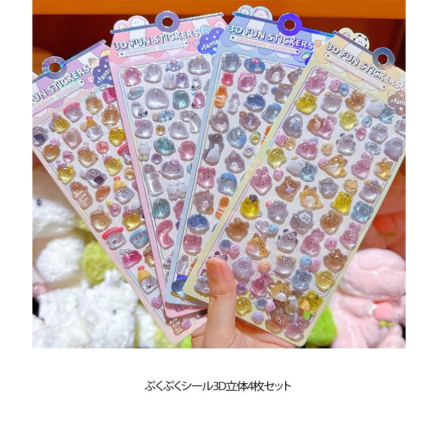 ぷくぷくシール 3D 立体 4枚セット かわいい シール ステッカー ご褒美シール ぷっくり キラキラ 透明 動物 女の子 男の子 シール帳 ...