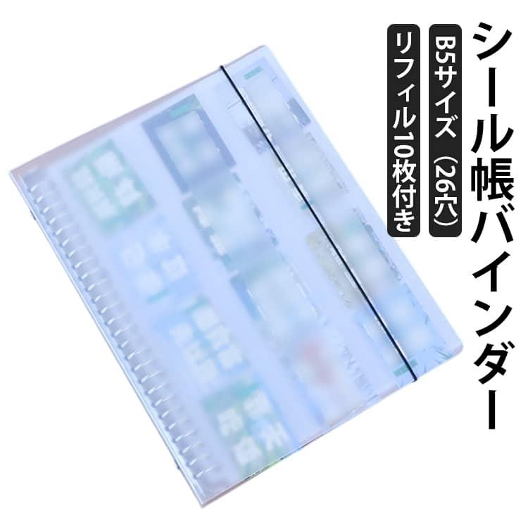 B5サイズシール帳完成品 シール帳 B5 バインダー 26穴 お菓子帳 リフィル10枚付 透明 クリア