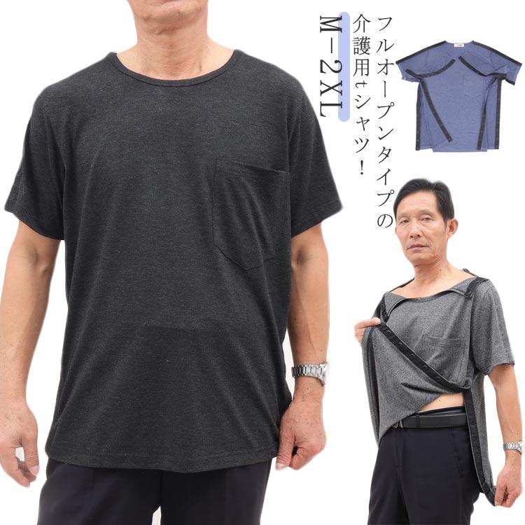 介護 パジャマ Tシャツ 介護服 骨折 入院服 フルオープン tシャツ ロン 