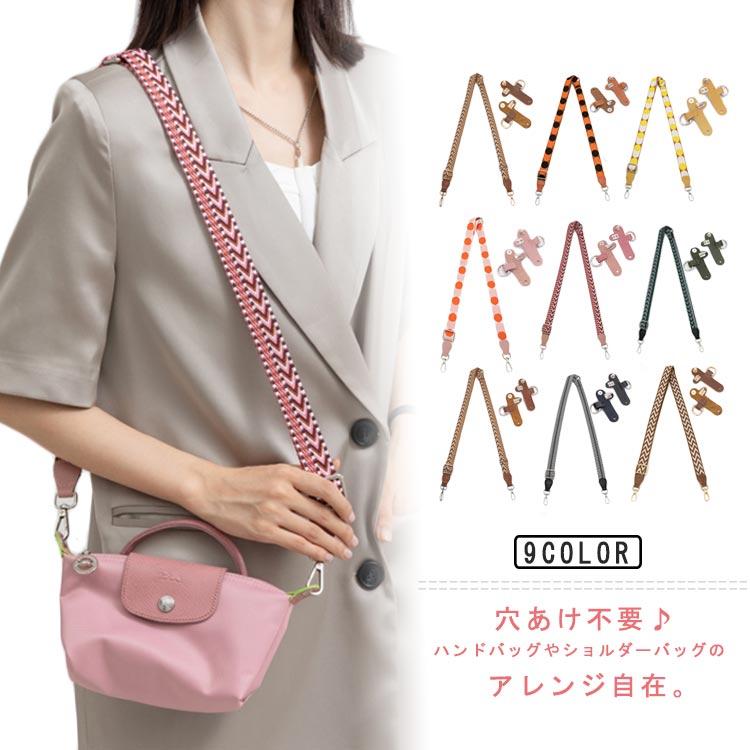 ショルダーストラップ 穴あけ不要 トートバッグ ハンドバッグ