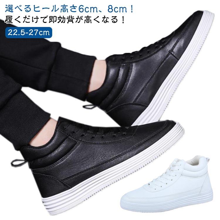 シークレットシューズ メンズ スニーカー 身長アップ8cm/6cm 