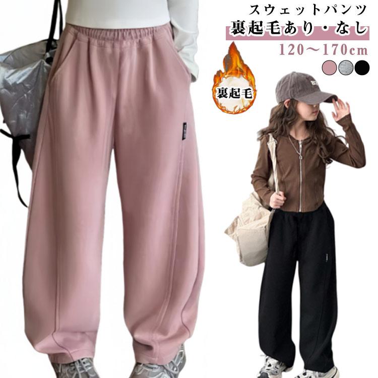 裏起毛 スウェットパンツ 子供服 キッズ 女の子 ワイドパンツ